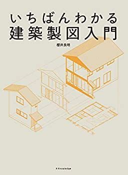 【中古-非常に良い】 いちばんわかる建築製図入門