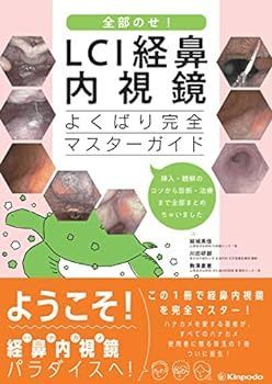 【中古】全部のせ！LCI経鼻内視鏡よくばり完全マスターガイド －挿入・観察のコツから診断・治療まで全部まとめちゃいました－