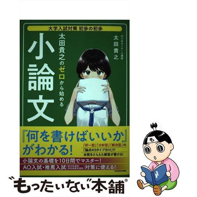 中古】 太田貴之のゼロから始める小論文 論点の3タイプ分けで合格答案