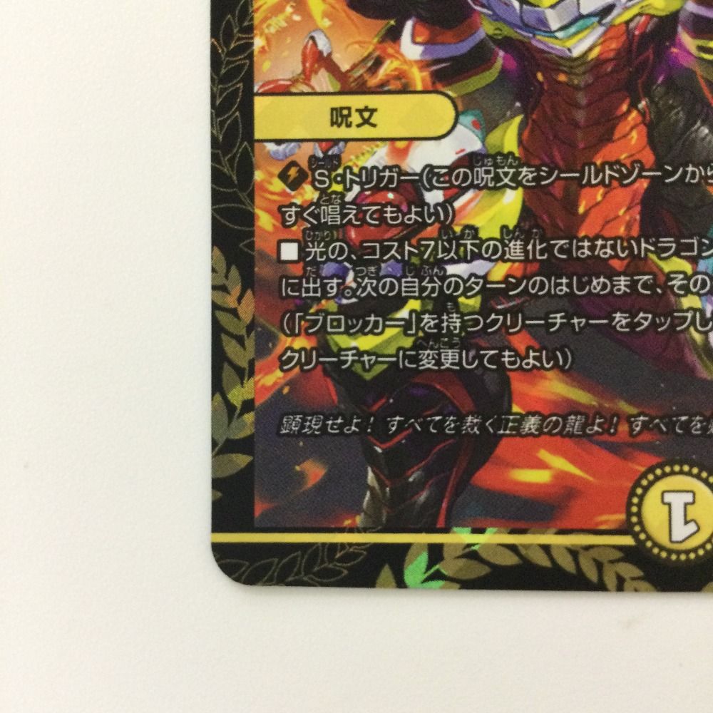 ζζ デュエルマスターズ ドラゴンズ・サイン DMP101/Y19 R デュエマ ζζ デュエルマスターズ ドラゴンズ・サイン DMP101/Y19 R