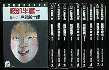 【】戸部新十郎 服部半蔵 全10巻セット (光文社時代小説文庫)