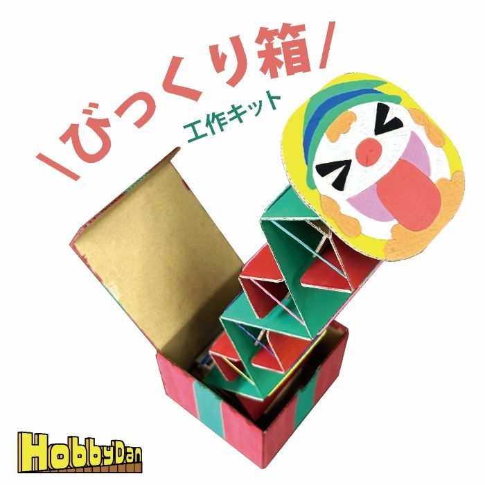 【中古】 ごちそうびっくり箱 びっくり箱【段ボール工作キット】ビックリ箱 工作 サプライズ BOX