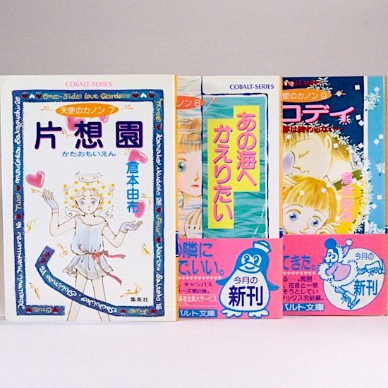 倉本由布　「天使のカノン」シリーズ全巻セット 天使のカノンシリーズ 全9巻セット 倉本由布 集英社文庫