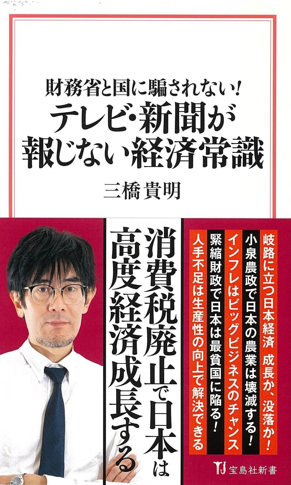 財務省と国に騙されない! テレビ・新聞が報じない経済常識 (宝島社新書)