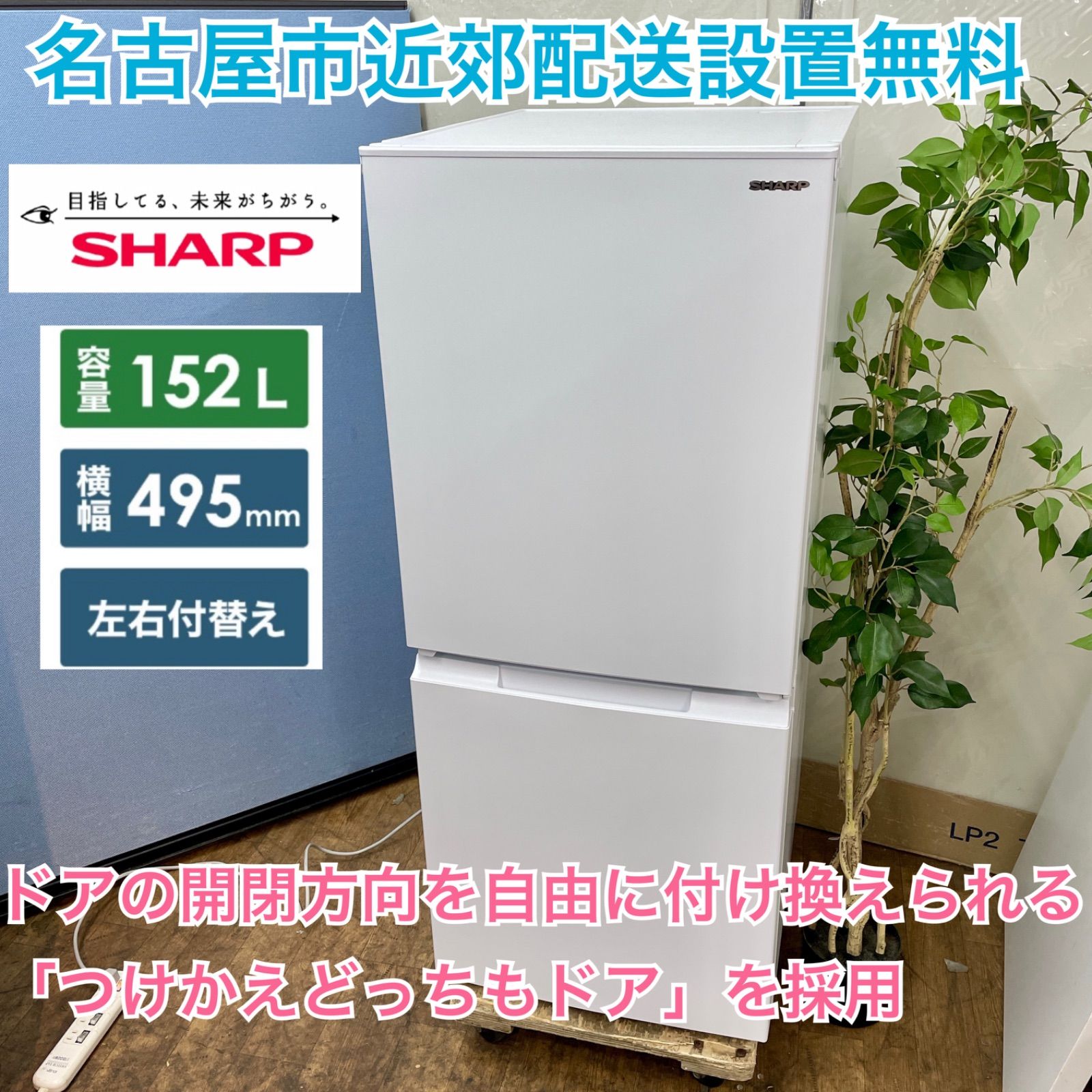 名古屋近郊限定 2022年 シャープ 冷蔵庫 152L 極美品 【公式通販】