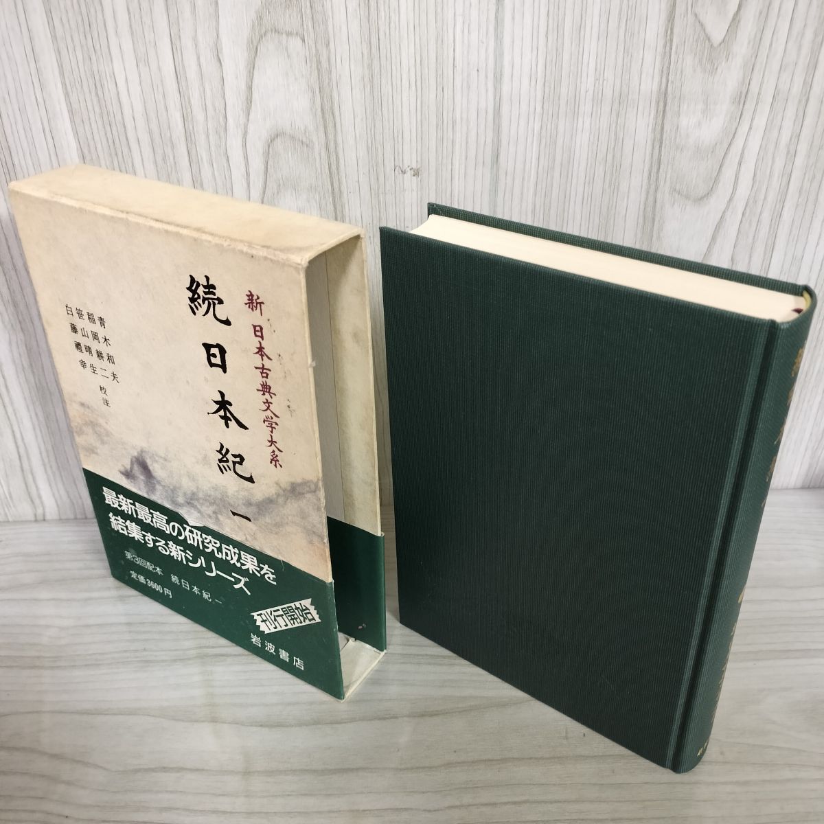 計6冊 新日本古典文学大系12～16（月報付）+別巻 続日本紀1～5+