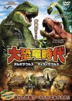 大恐竜時代 タルボサウルスvsティラノサウルス【アニメ 中古 DVD