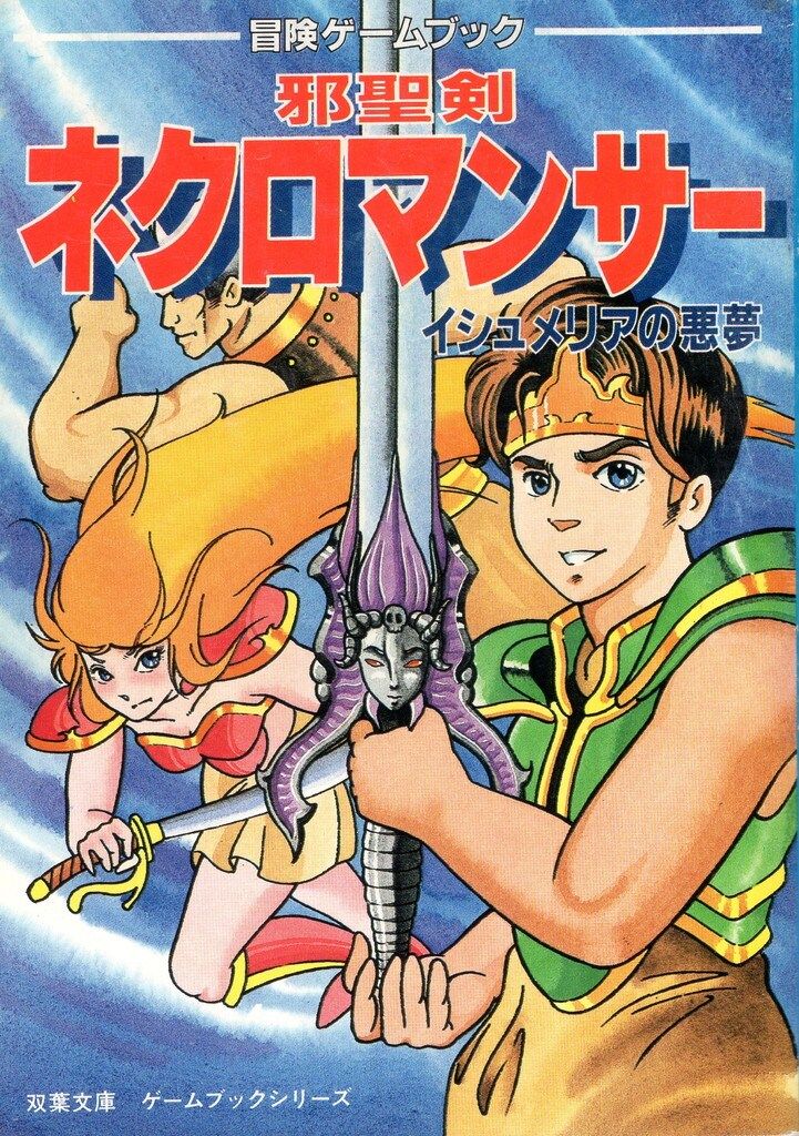 双葉社 冒険ゲームブック 草野直樹 邪聖剣ネクロマンサー イシュメリア