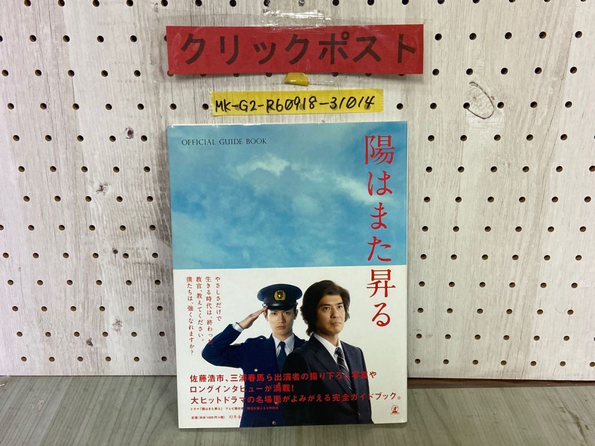 3-▲陽はまた昇る OFFICIAL GUIDE BOOK テレビ朝日 2011年9月 平成23年 初版 幻冬舎 三浦春馬 佐藤浩一 帯付 オフィシャルガイドブック 3-△陽はまた昇る OFFICIAL GUIDE BOOK テレビ朝日 2011年9月
