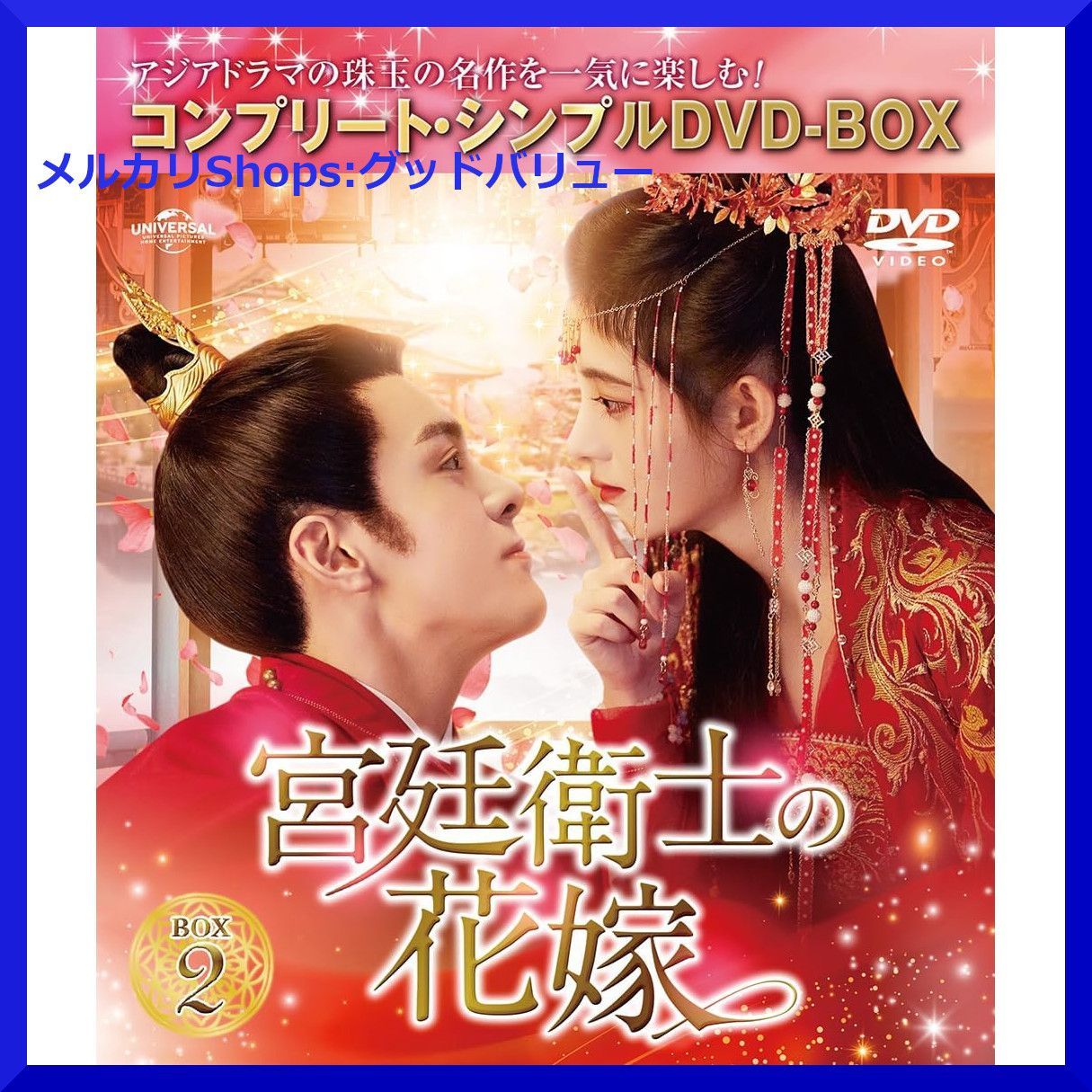 新品未開封☆宮廷衛士の花嫁 コンプリート・シンプルDVD‐BOX2 ジュー・ジンイー (出演) 中国ドラマ  【安心・匿名配送】メルカリShops：グッドバリューが出品 - メルカリ