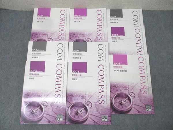 資格の大原 公認会計士講座 COMPASS 財務会計論 理論/計算 肢別