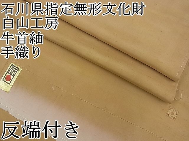 平和屋本店□極上 石川県指定無形文化財 牛首紬 白山工房 手織り 霞文 反端付き 逸品 未使用 BAAH3734zb4 - メルカリ