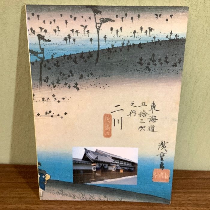 東海道五十三次 』豊橋市二川宿本陣資料館 開館記念特別展 図録