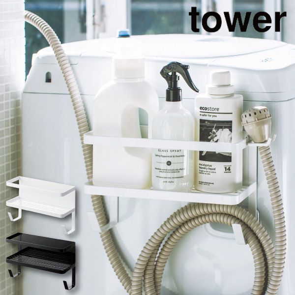 【新品･未使用】［ ホースホルダー付き洗濯機横マグネットラック タワー ］ 山崎実業 tower ランドリーラック 洗濯機 収納 隙間収納 マグネット ランドリー収納 隙間 収納 洗濯機横 ホース収納 洗剤 ラック 磁石 ホワイト ブラック 4768 4769