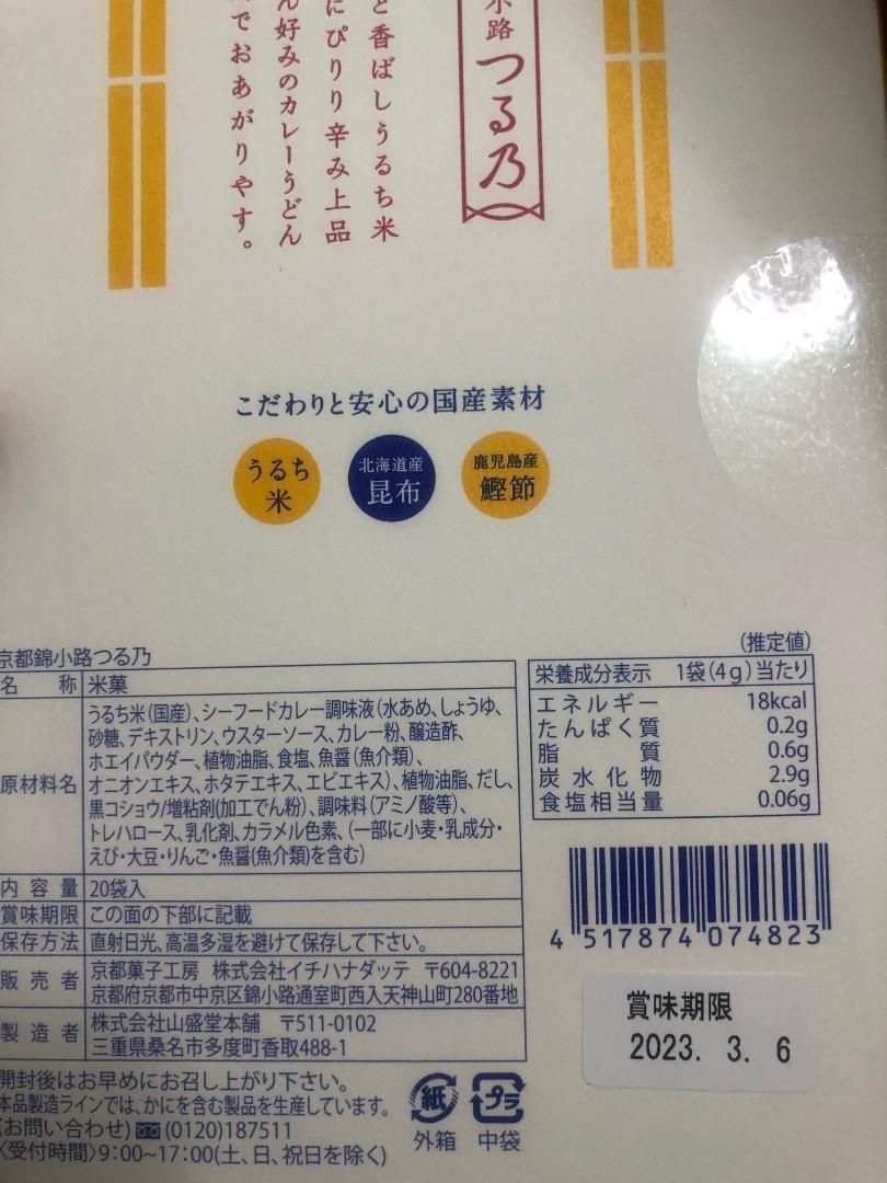 京都限定】カレーうどん風おせんべい 錦小路つる乃 20本入り おこげはん - メルカリ