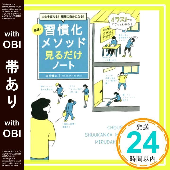 帯あり 人生を変える! 理想の自分になる! 超速! 習慣化メソッド見るだけノート Nov 26 2021 吉井 雅之_09