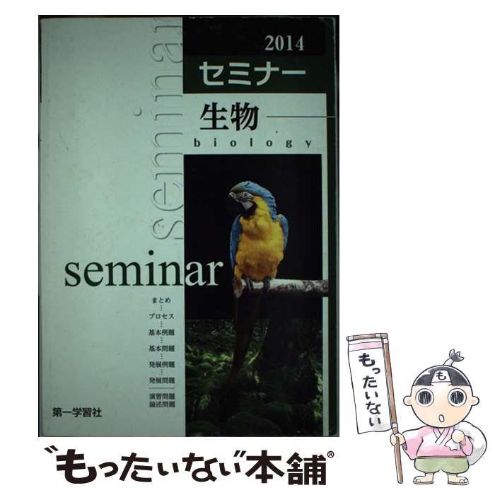 【中古】 新編　セミナー生物/第一学習社 中古】 セミナー生物 / 第一学習社 / 第一学習社 - メルカリ