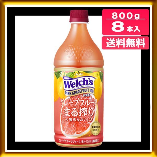 アサヒ Welch's ウェルチ ピンクグレープフルーツ100 800g 8本入