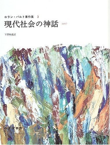 現代社会の神話―1957 ロラン バルト著作集 3