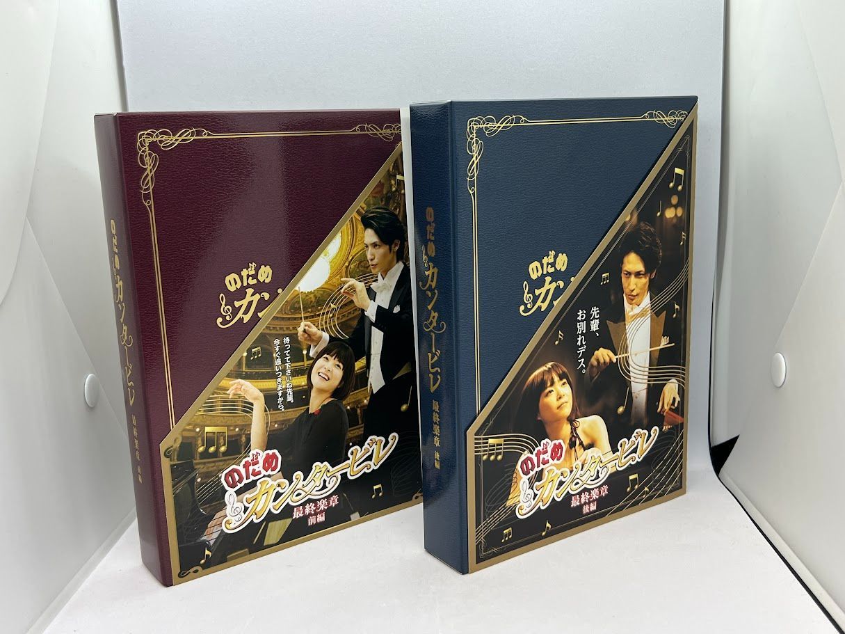 全巻セット】のだめカンタービレ DVD-BOX/ inヨーロッパ/ 最終楽章前編 全巻セット】のだめカンタービレ DVD-BOX/ inヨーロッパ/ 最終楽章前編