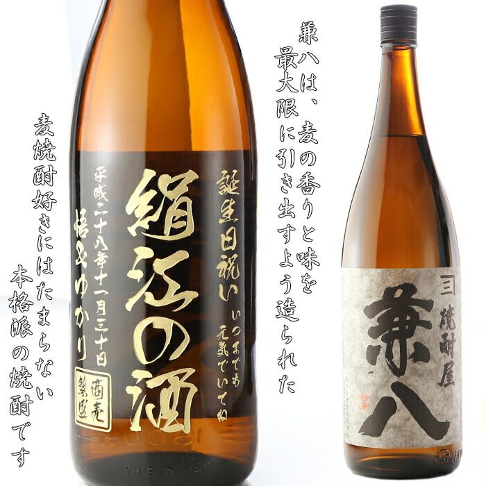 名入れ 焼酎 《 焼酎屋 ストア 兼八 1800ml 25度 麦 》 プレゼント お