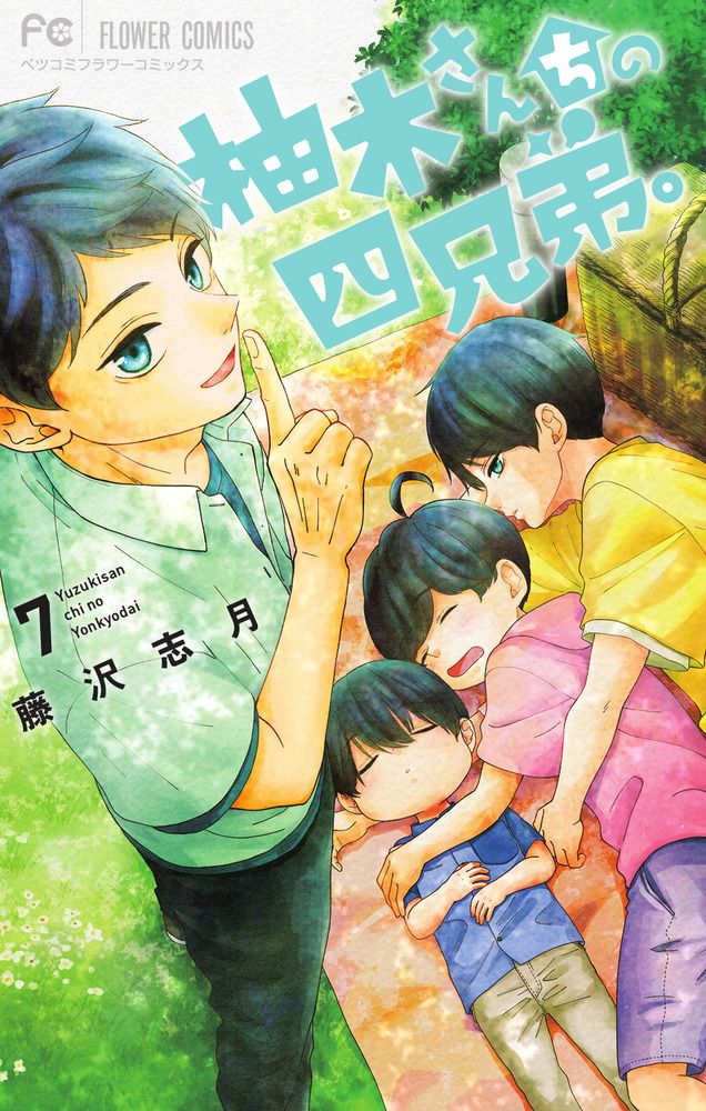 柚木さんちの四兄弟。 7/小学館/藤沢志月（コミック） - メルカリ