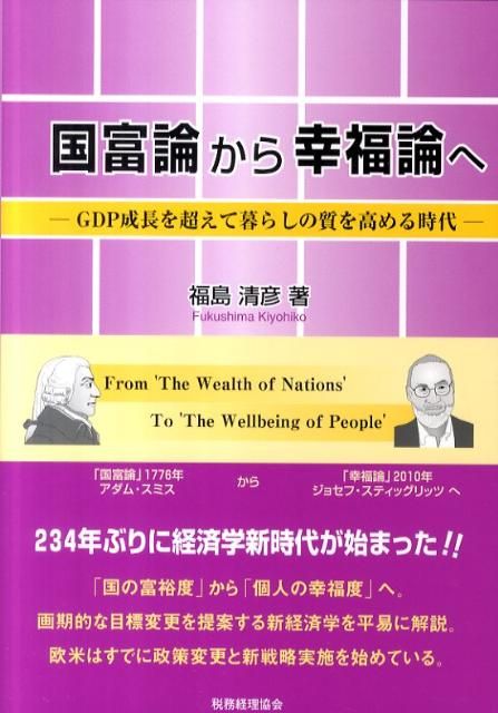  国富論から幸福論へ ビジネス・経済