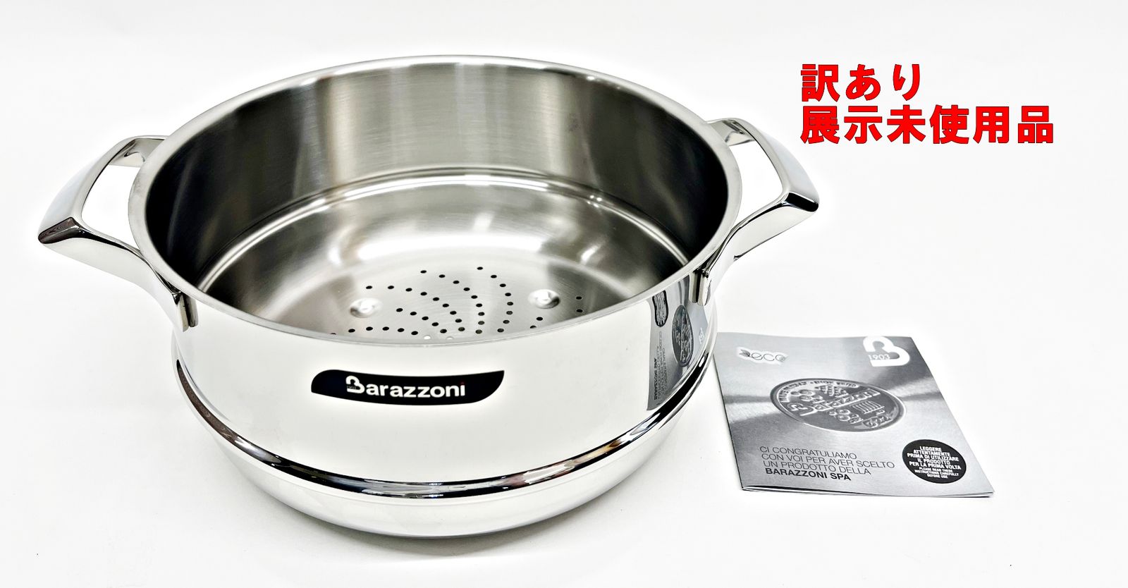 訳あり Barazzoni スチーマー パスタストレーナー MY POT 24cm