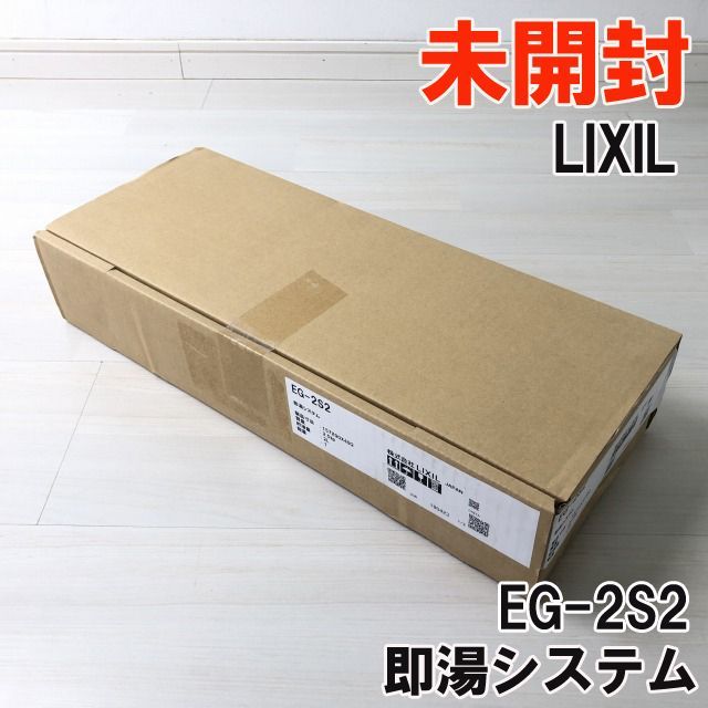 EG-2S2-KLIXIL INAX 小型電気温水器 住宅向け 即湯システム ほっとエクスプレス 洗面化粧台用 電気給湯器