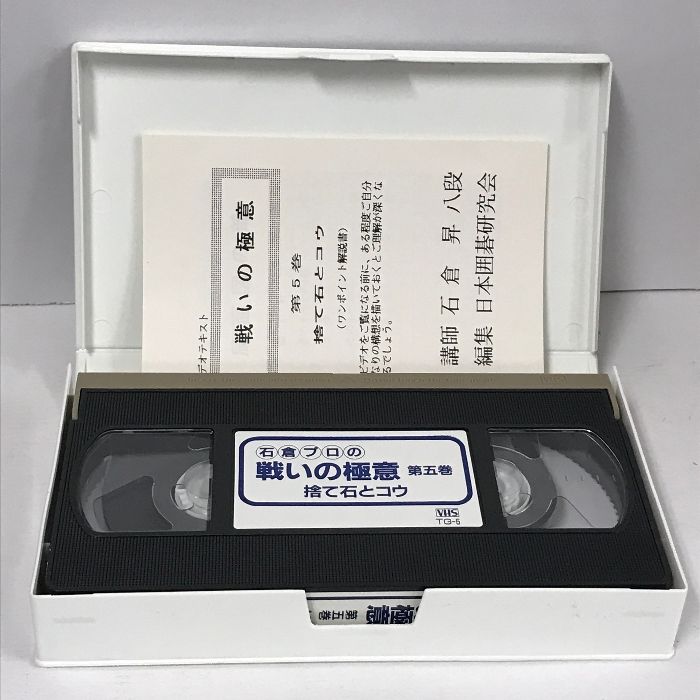 囲碁 関連 VHS まとめて 19本 セット 実戦手筋大全 日本囲碁連盟 石倉昇のラクに勝てる新戦法 石倉プロのビデオ囲碁講座 戦いの極意 他