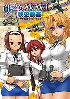 【中古-非常に良い】 戦乙女の第一次大戦 戦史教室