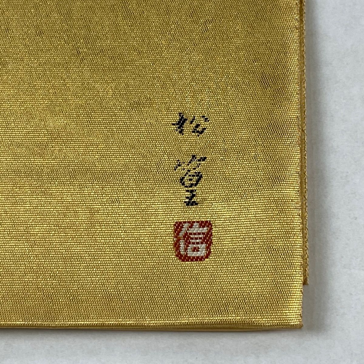 長嶋成織物 袋帯 本金箔