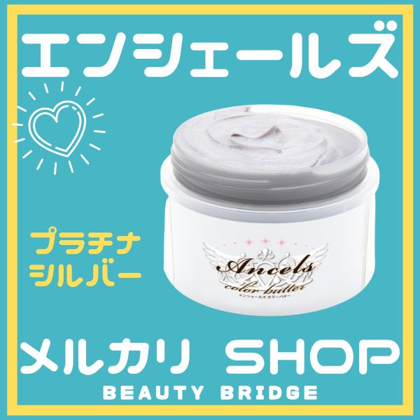 エンシェールズ カラーバター200gプラチナシルバー BEAUTY BRIDGE メルカリ エンシェールズ カラートリートメントバター 200g プラチナシルバー ×5セット