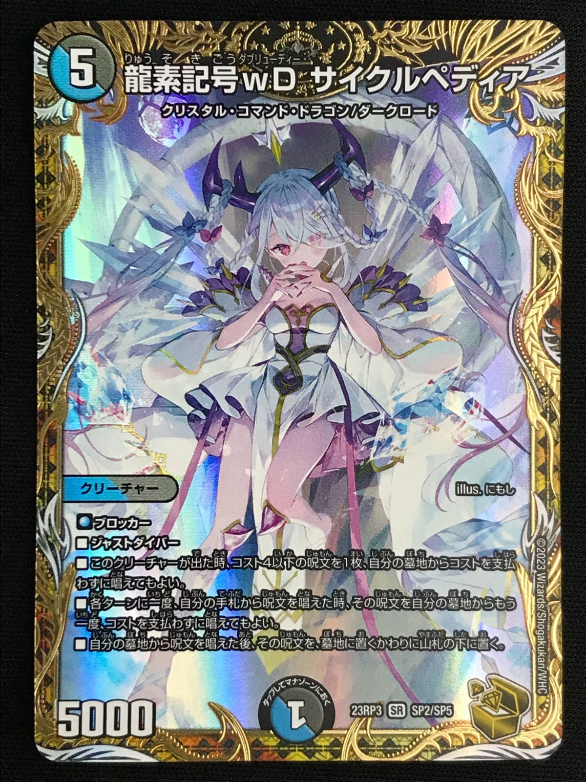 龍素記号ｗD サイクルペディア(DM23RP3 SP2/SP5) 龍素記号wDサイクルペディア【SR】{23RP3SP2/SP5}《多》