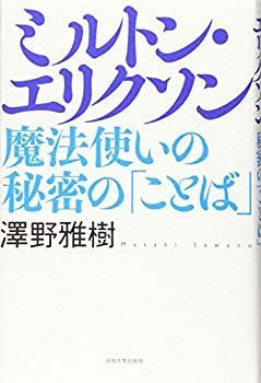 【中古-非常に良い】 ミルトン・エリクソン 魔法使いの秘密の「ことば」