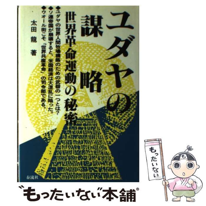 中古】 ユダヤの謀略 世界革命運動の秘密 / 太田 龍 / 泰流社
