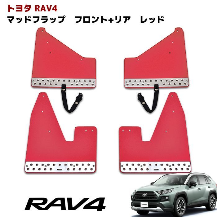 在庫処分 色選択可能 新型 50系 RAV4 大型 マッドフラップ