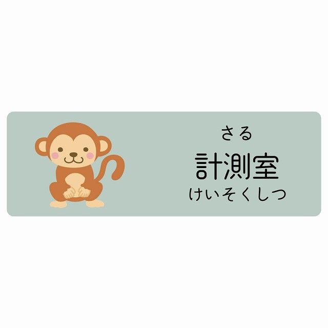 計測室 さる サインステッカー シール 120x40cm 長方形 子供も読めるふりがな入り 動物イラスト 小児科向け こども病院 幼稚園 児童施設
