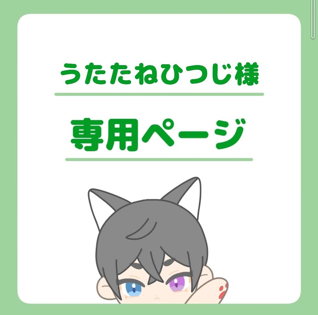 うたたねひつじ様専用ページ - メルカリ
