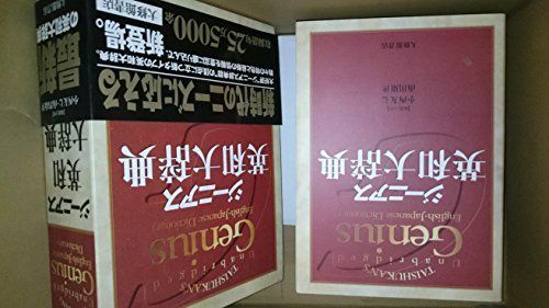 ジーニアス英和大辞典