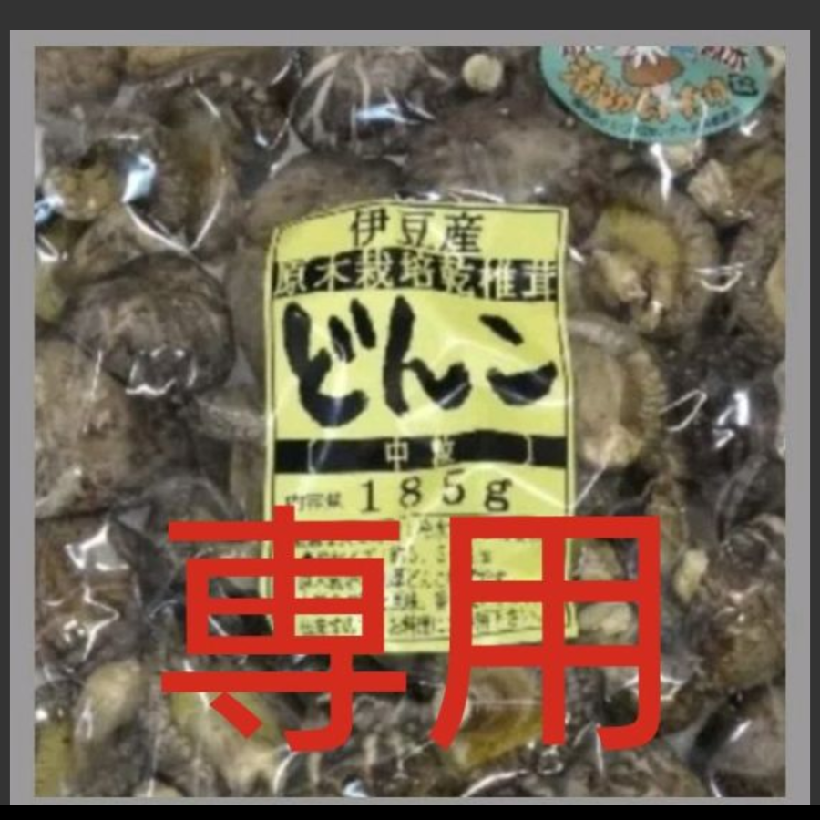 ペブルさま専用 大分県特産 希少な花どんこ椎茸「秋子」 - 野菜