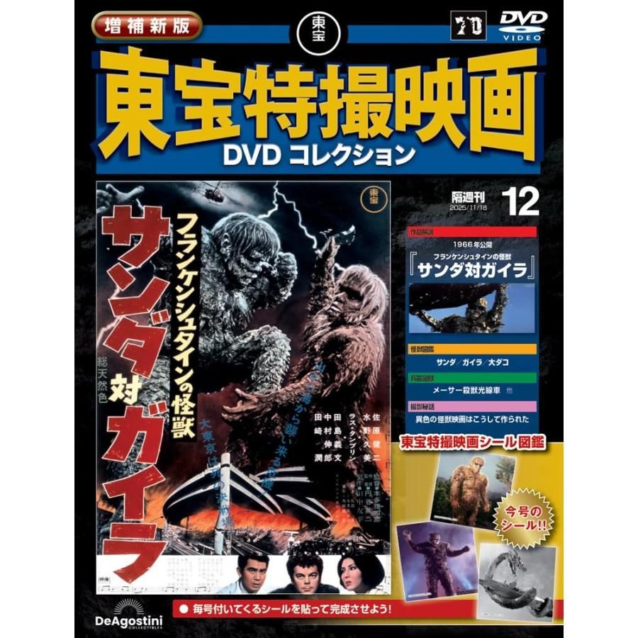 増補新版 東宝特撮映画DVDコレクション 第12号(1966年公開 フランケン