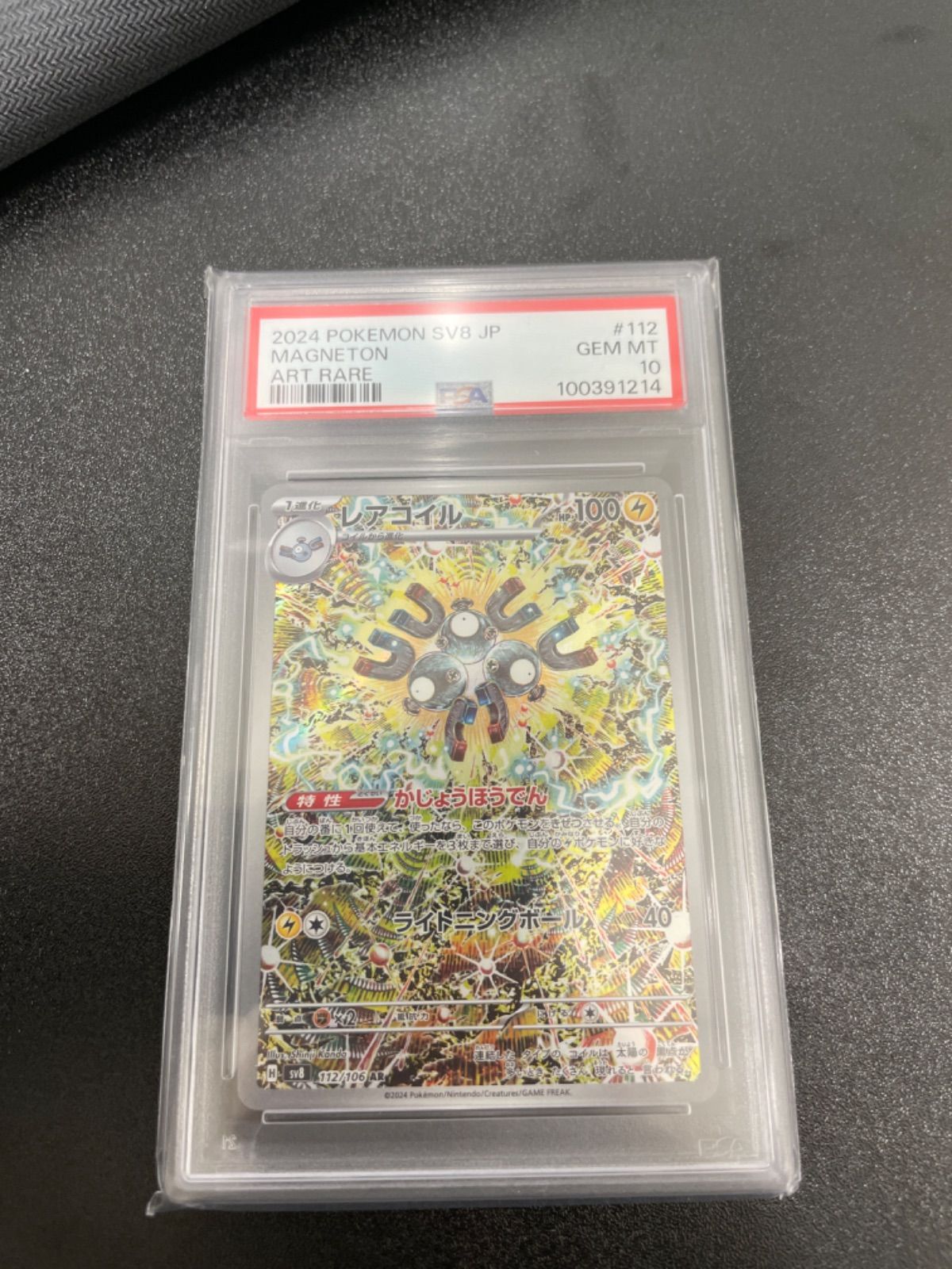 レアコイル AR PSA10 超電ブレイカー