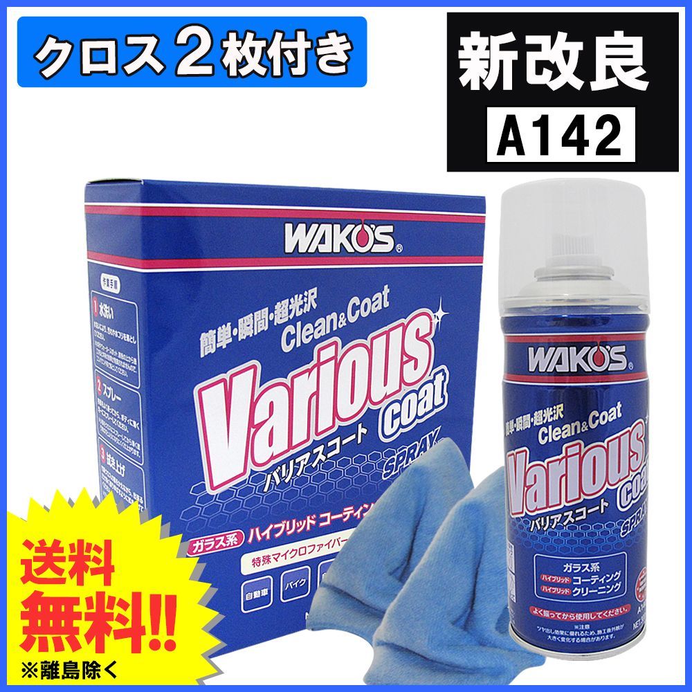 即発送！WAKO'S バリアスコート　新品未使用　2本セット 送料無料 ワコーズ バリアスコート 2本セット クロス付属｜Yahoo