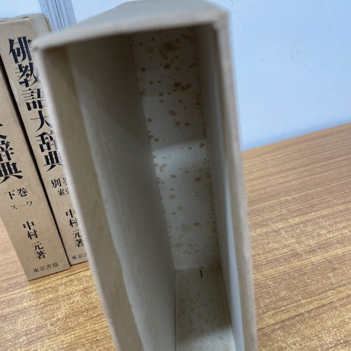 佛教語大辞典 仏教語大辞典 上下巻・別巻 全3巻セット 中村元 東京書籍 佛教語大辞典 仏教語大辞典 上下巻・別巻 全3巻セット 中村