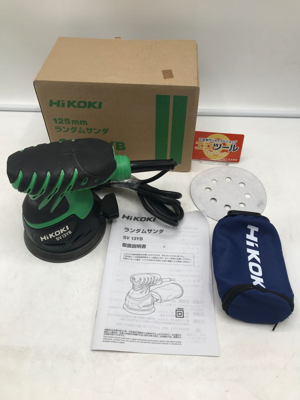 品 HiKOKI ハイコーキ ランダムサンダー集じんタイプ SV13YB IT2KR5Y7AUYF エコツール岡崎岩津店 M02