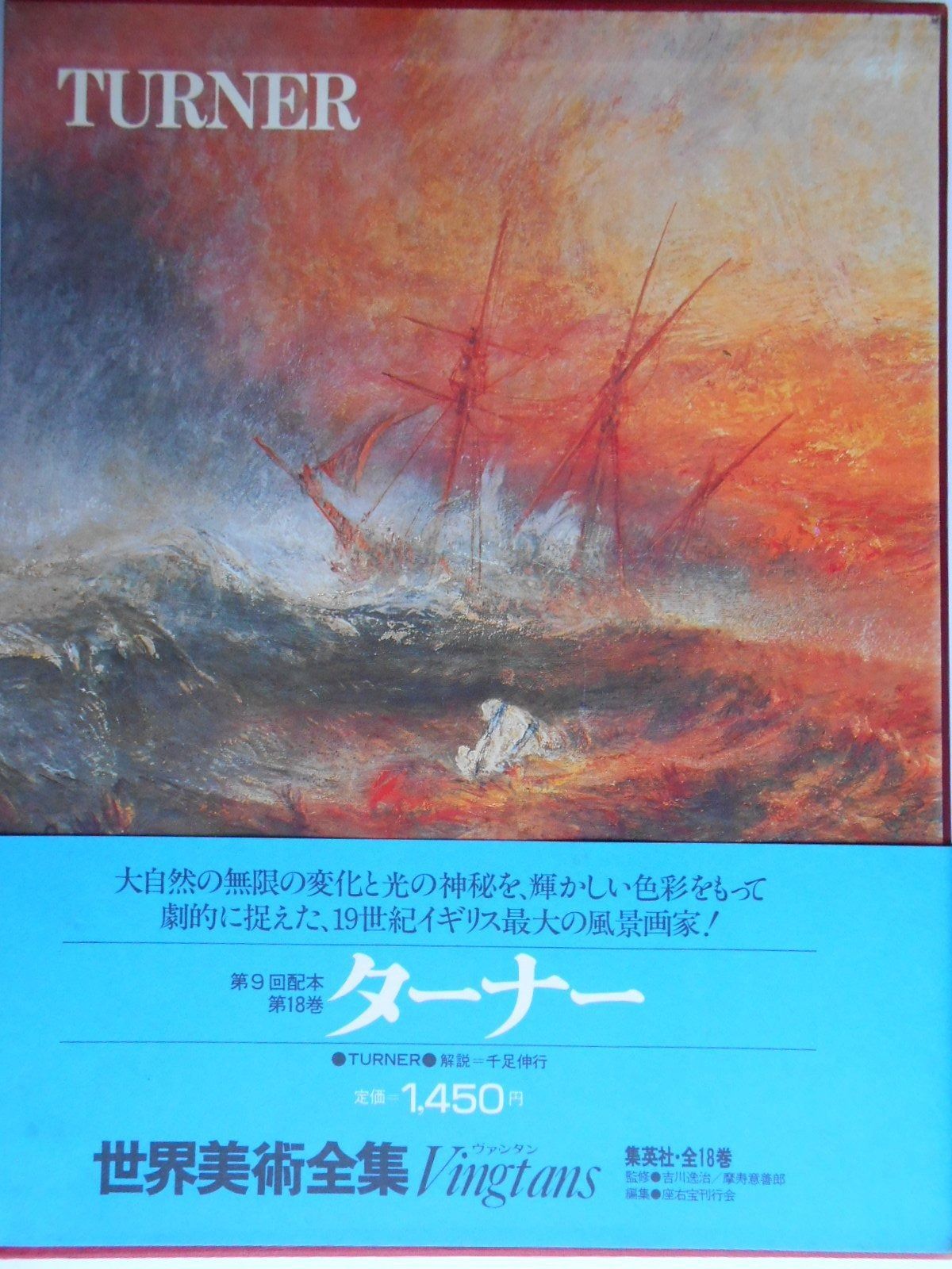 世界美術全集 18 ターナー 1979年