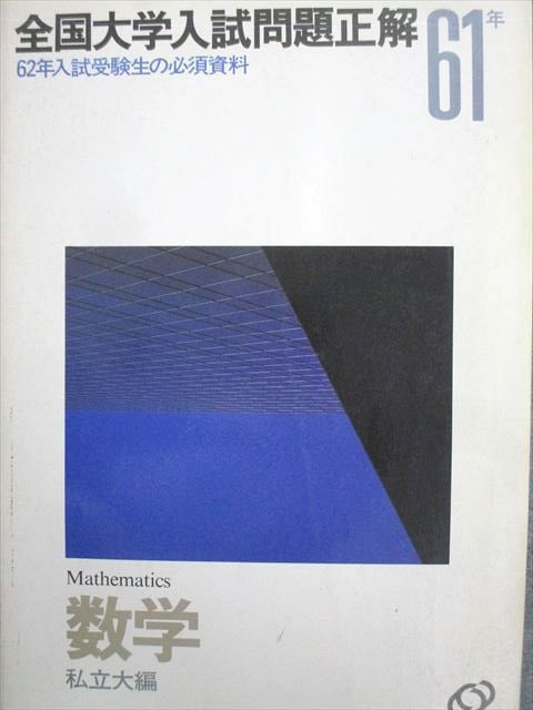 スポーツストア 旺文社 61 017S6D 1986 私立大編 数学 全国大学入試問題正解 語学+参考書