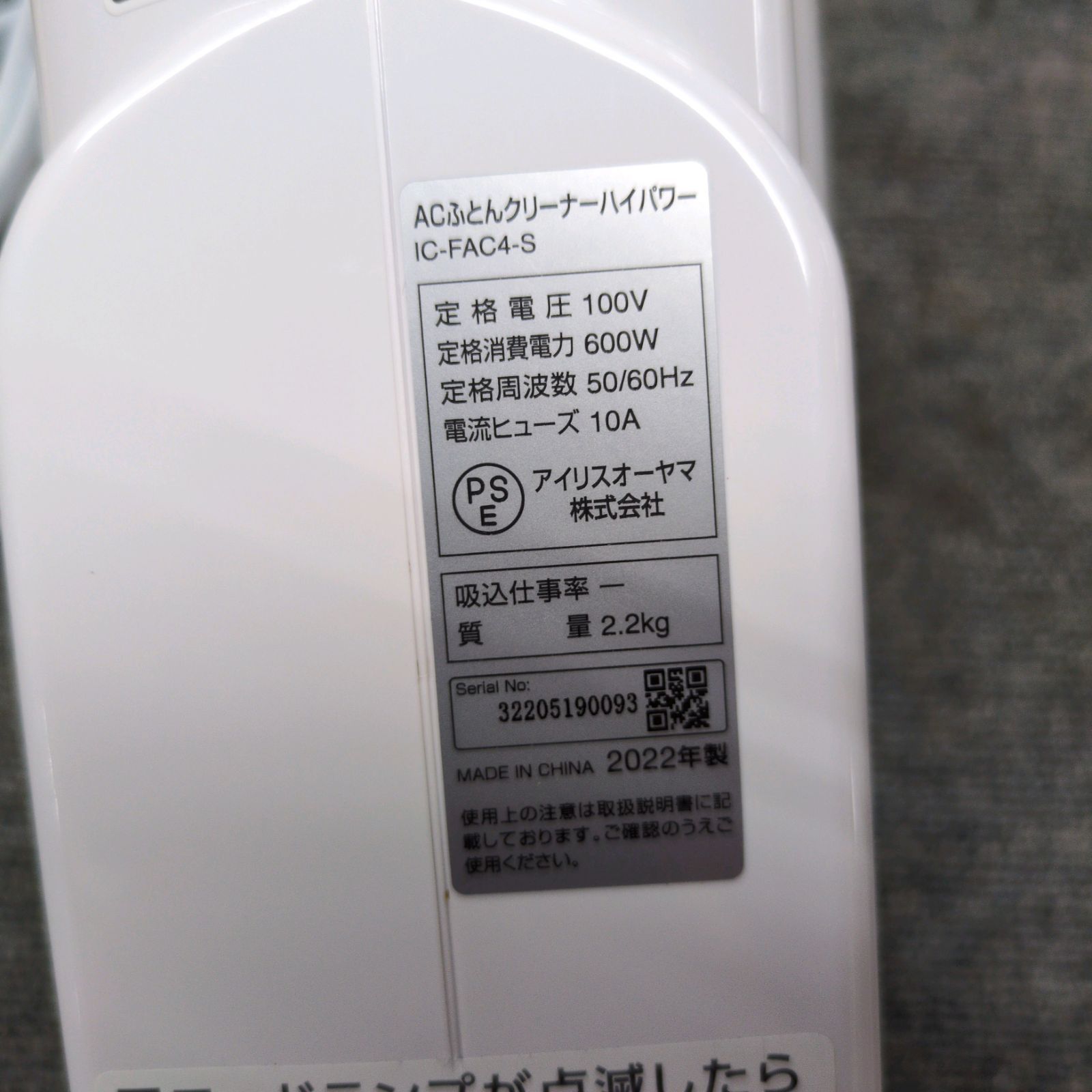 J019 ☆多少の小キズ有り☆2022年製☆ACふとんクリーナー☆アイリス 
