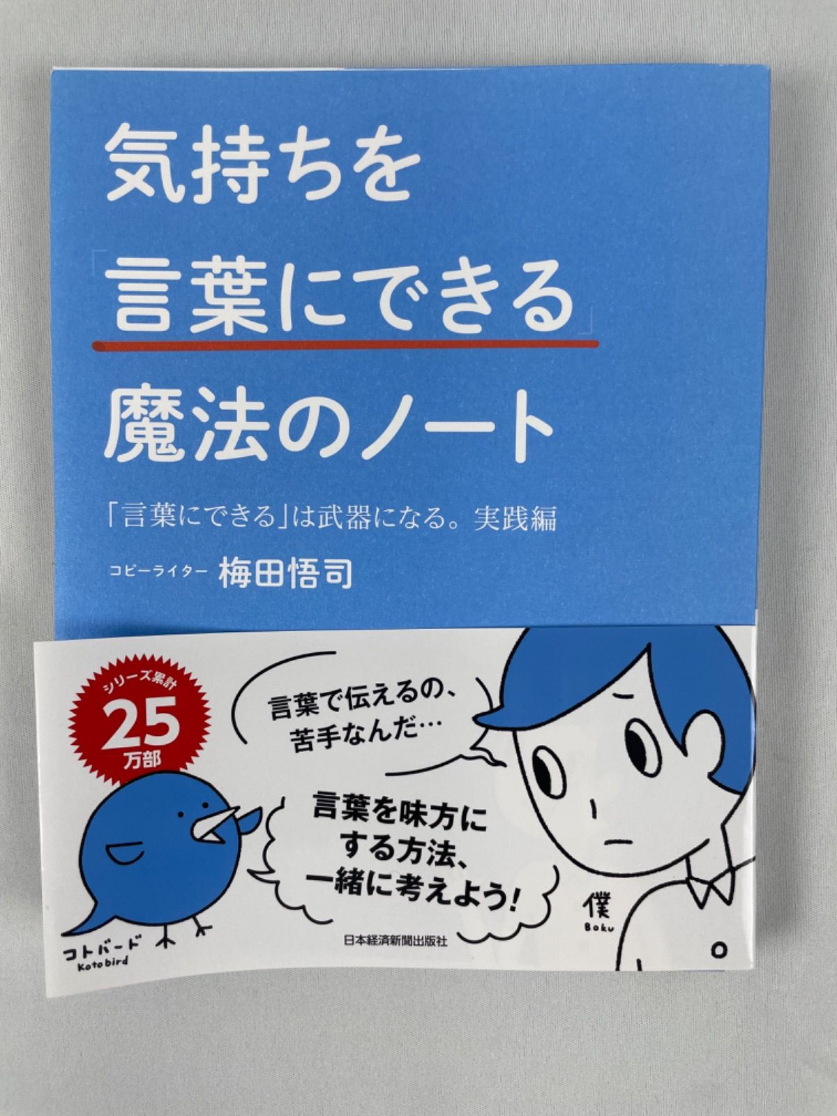 【裁断済】気持ちを「言葉にできる」魔法のノート